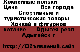 Хоккейные коньки Bauer › Цена ­ 1 500 - Все города Спортивные и туристические товары » Хоккей и фигурное катание   . Адыгея респ.,Адыгейск г.